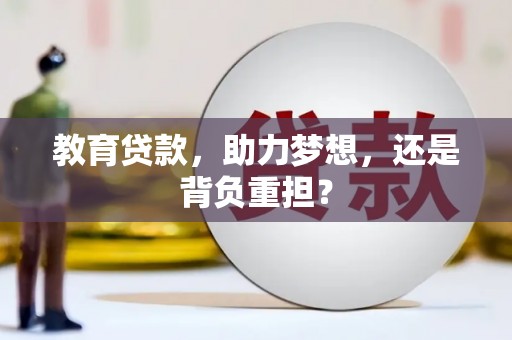 四湖教育贷款，助力梦想，还是背负重担？