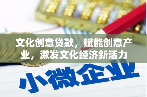 四湖文化创意贷款，赋能创意产业，激发文化经济新活力