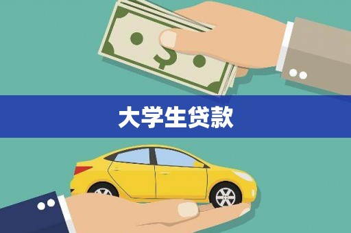 四湖大学生贷款