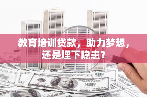 四湖教育培训贷款，助力梦想，还是埋下隐患？