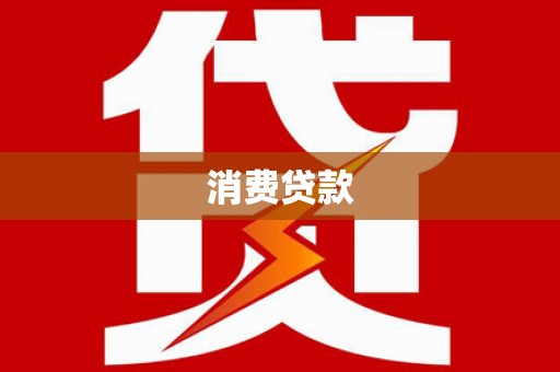 四湖消费贷款
