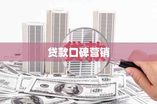 四湖贷款口碑营销