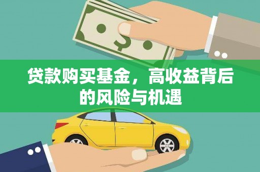 四湖贷款购买基金，高收益背后的风险与机遇