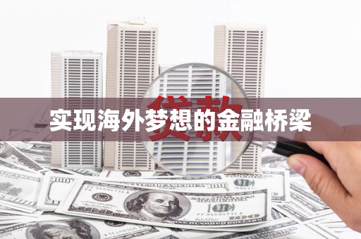 四湖实现海外梦想的金融桥梁