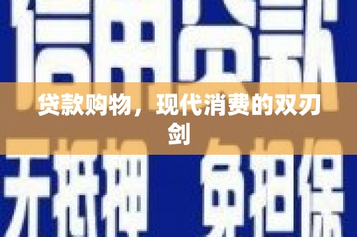 四湖贷款购物，现代消费的双刃剑