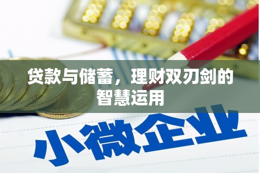 四湖贷款与储蓄，理财双刃剑的智慧运用