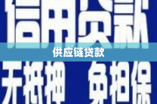 四湖供应链贷款
