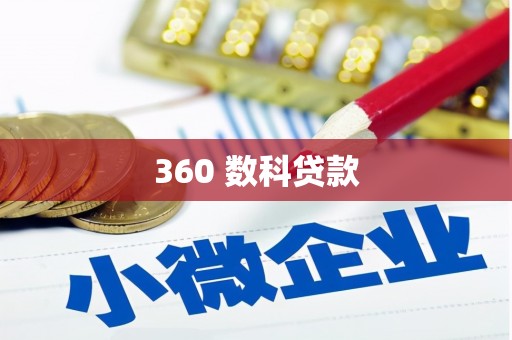 四湖360 数科贷款
