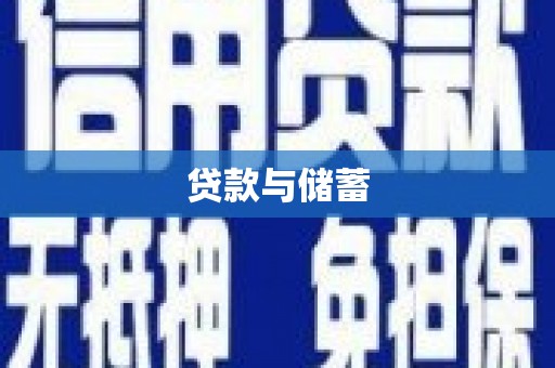 四湖贷款与储蓄