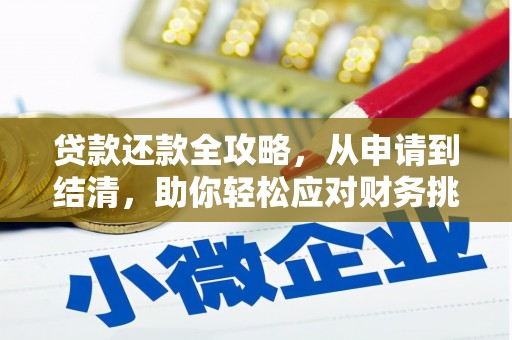 四湖贷款还款全攻略，从申请到结清，助你轻松应对财务挑战