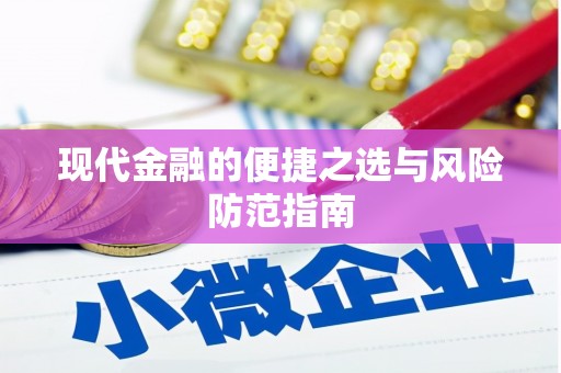 四湖现代金融的便捷之选与风险防范指南