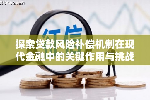 四湖探索贷款风险补偿机制在现代金融中的关键作用与挑战