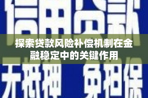 四湖探索贷款风险补偿机制在金融稳定中的关键作用