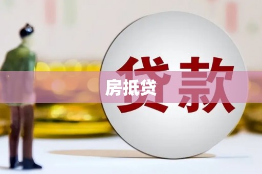四湖房抵贷