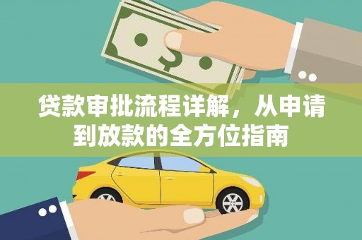 四湖贷款审批流程详解,从申请到放款的全方位指南 四湖贷款审批流程详解,从申请到放款的全方位指南