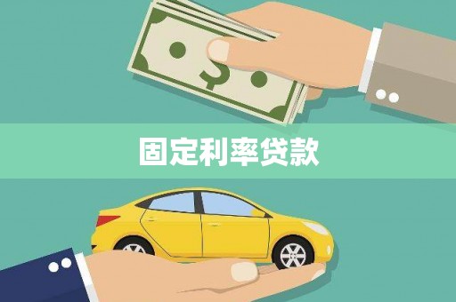 四湖固定利率贷款