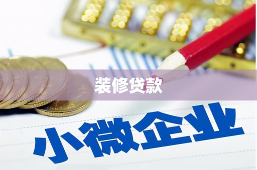 四湖装修贷款