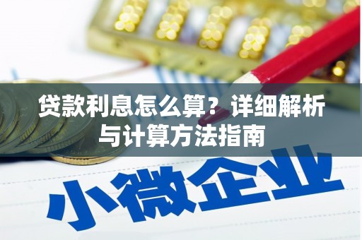 四湖贷款利息怎么算？详细解析与计算方法指南