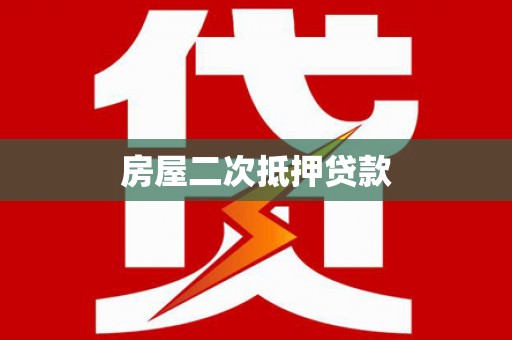 四湖房屋二次抵押贷款