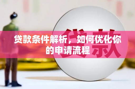 四湖贷款条件解析，如何优化你的申请流程