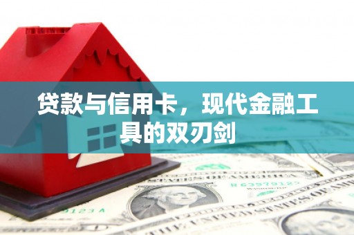 四湖贷款与信用卡，现代金融工具的双刃剑