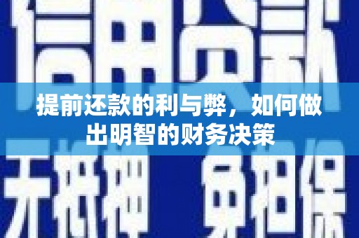 四湖提前还款的利与弊，如何做出明智的财务决策