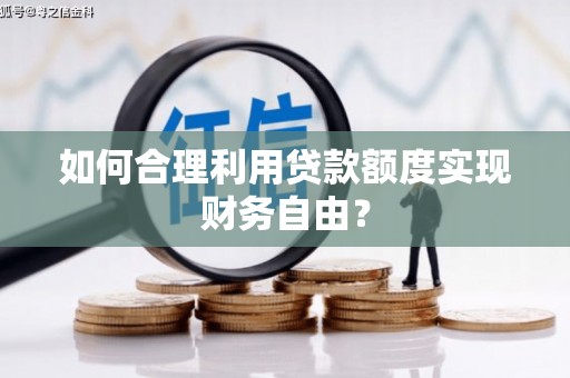 四湖如何合理利用贷款额度实现财务自由？