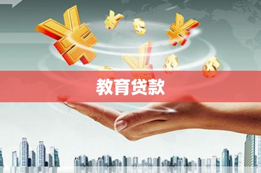 四湖教育贷款