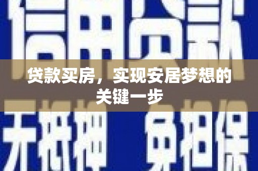 四湖贷款买房，实现安居梦想的关键一步