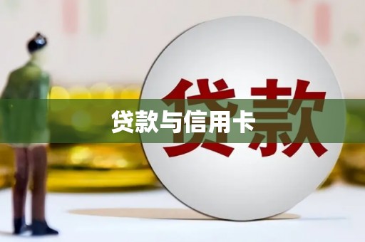 四湖贷款与信用卡