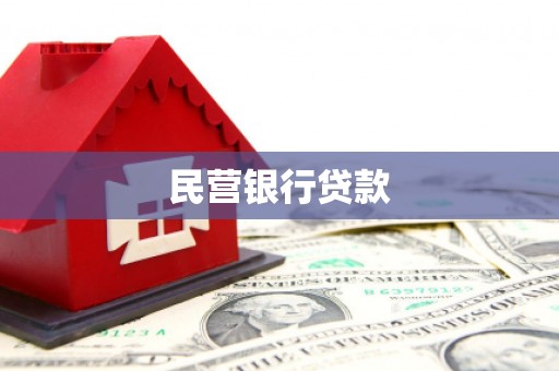 四湖民营银行贷款