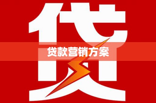 四湖贷款营销方案