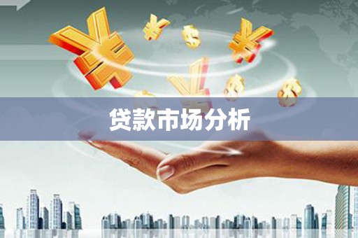 四湖贷款市场分析