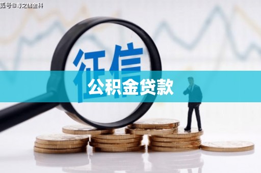 四湖公积金贷款