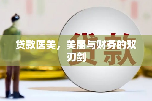 四湖贷款医美，美丽与财务的双刃剑