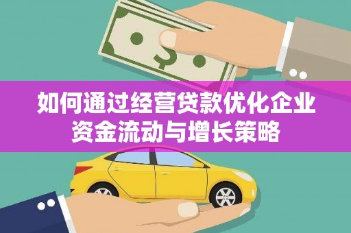四湖如何通过经营贷款优化企业资金流动与增长策略