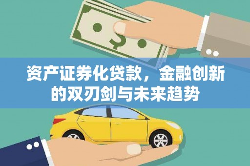 四湖资产证券化贷款，金融创新的双刃剑与未来趋势