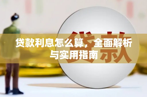 四湖贷款利息怎么算，全面解析与实用指南