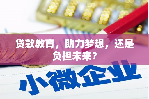 四湖贷款教育，助力梦想，还是负担未来？