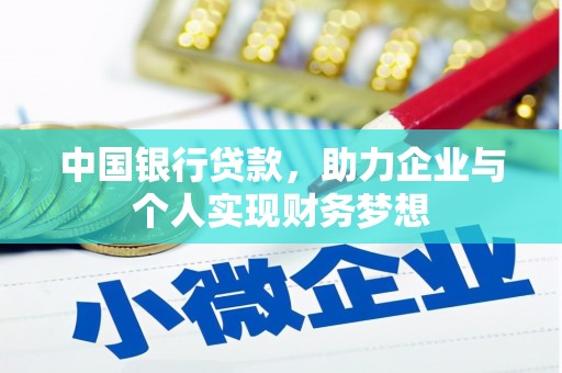 四湖中国银行贷款，助力企业与个人实现财务梦想