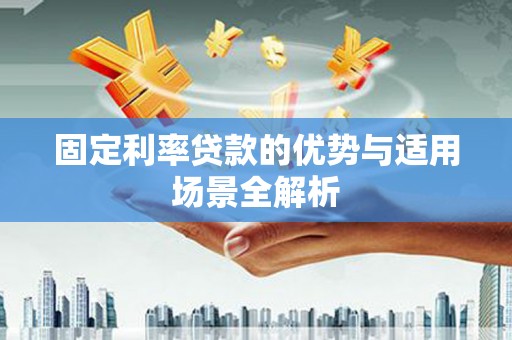 四湖固定利率贷款的优势与适用场景全解析