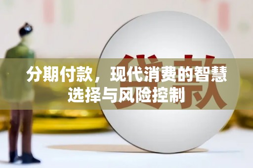 四湖分期付款，现代消费的智慧选择与风险控制