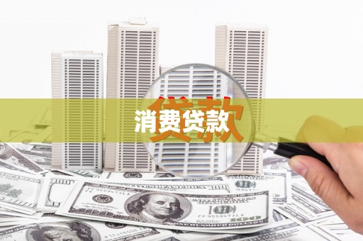 四湖消费贷款