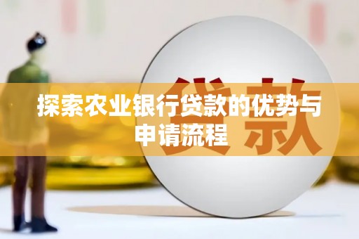 四湖探索农业银行贷款的优势与申请流程