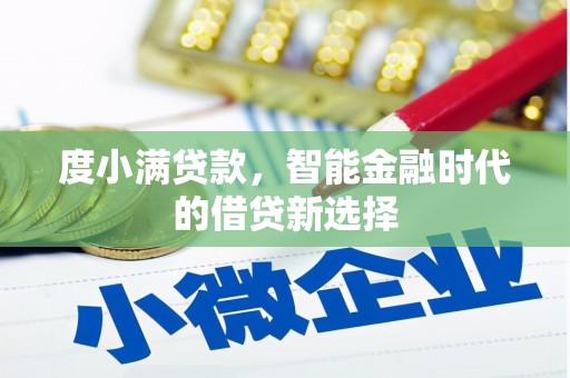 四湖度小满贷款，智能金融时代的借贷新选择