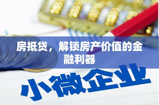 四湖房抵贷，解锁房产价值的金融利器