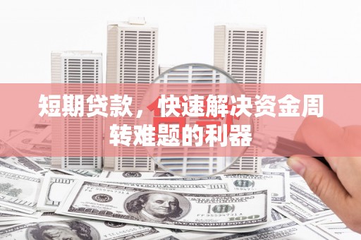四湖短期贷款，快速解决资金周转难题的利器
