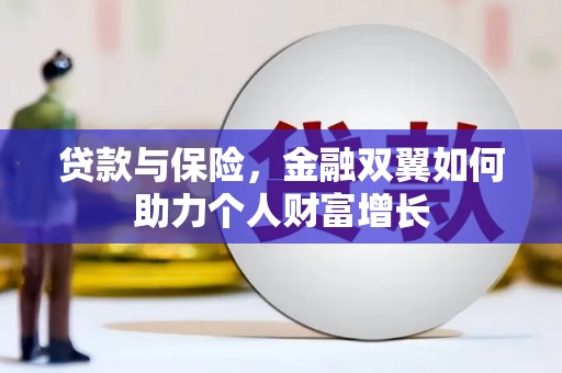 四湖贷款与保险，金融双翼如何助力个人财富增长