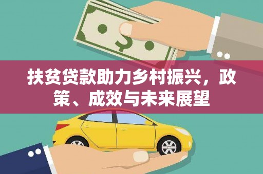 四湖扶贫贷款助力乡村振兴，政策、成效与未来展望