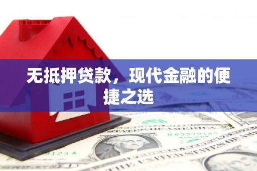四湖无抵押贷款，现代金融的便捷之选